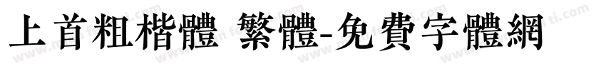 上首粗楷体 繁体字体转换